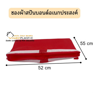 ซองผ้าสปันบอนด์อเนกประสงค์ สีแดง