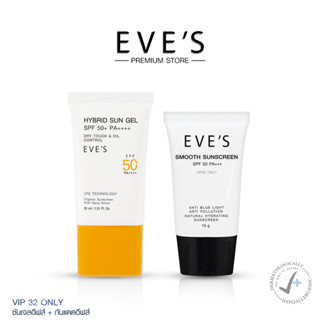 EVES เซ็ตคู่กันแดด ซันเจลอีฟส์ กันแดดอีฟส์ ป้องกันผิวจากแสง UVA/UVB และแสงสีฟ้า เนื้อบางเบา SPF50+ PA+++ คนท้องใช้ได้