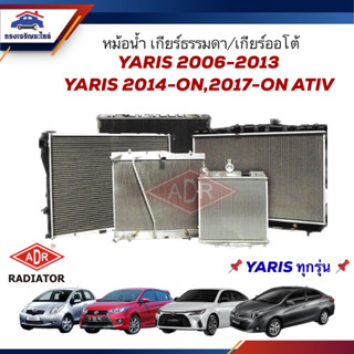 💦หม้อน้ำ เกียร์ออโต้ / เกียร์ธรรมดา TOYOTA YARIS 1.5 ปี 2006-2013,1.2 ปี 2014-ON, YARIS ATIV 1.2 ปี 17-ON ยี่ห้อ ADR