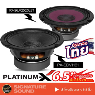 PLATINUM-X ลำโพง เสียงกลาง ลำโพง 6.5 นิ้ว 1ดอก PX-S6.V2520LET /PX-SDV1161 ลำโพงติดรถยนต์ ลำโพงรถยนต์ 1161 6.V2520LET