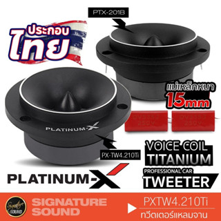 [MEGAM15 ลด120฿] PLATINUM-X ทวิตเตอร์ ทวิตเตอร์แหลม 4 นิ้ว แหลมจาน เสียงแหลม 1ดอก PX-TW4.210TI /PTX-201B ดอกลำโพง ลำโพงร