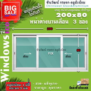 🏡200x80หน้าต่างบานเลื่อนอลูมิเนียม🏡แบ่ง3ช่อง 🏡พร้อมส่ง🚚ค่าส่งถูก🏡,คุ้มค่าคุ้มราคา🏡