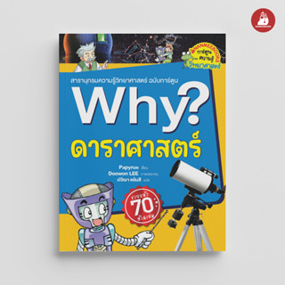 NANMEEBOOKS หนังสือ ดาราศาสตร์ : ชุด Why? : หนังสือการ์ตูน การ์ตูนความรู้