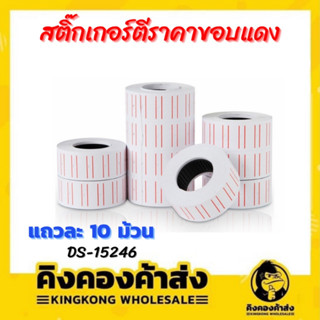 สติ๊กเกอร์ติดราคา สติ๊กเกอร์ ตีราคา ขอบแดง DS-15246 แถวละ 10 ม้วน