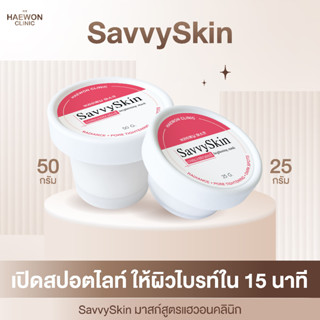 Haewon SavvySkin mask มาส์กแฮวอนคลินิก ปรับผิวกระจ่างใส ลดรอยสิว กระชับรูขุมขน เหมือนยกคลินิกมาไว้ที่บ้าน