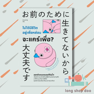 หนังสือ ไม่ได้มีชีวิตอยู่เพื่อหล่อน จะแคร์เพื่อ? (พร้อมส่ง) ผู้เขียน: คามาทาคุ  สำนักพิมพ์: วีเลิร์น #longshopdoo