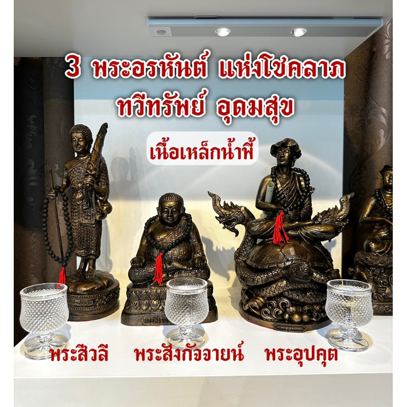 3 พระอรหันต์ ไตรภาคีมหาลาภ ขจัดอุปสรรค เสริมดวงค้าขายดี