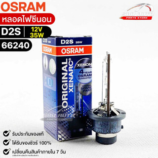 หลอดไฟซีนอน Osram D2S 12V 35W ( จำนวน 1 หลอด ) Osram 66240 แท้100%