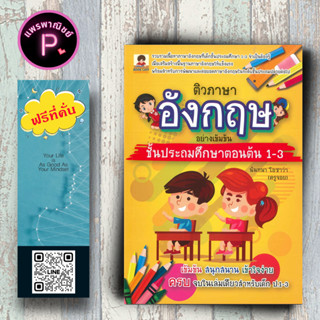 หนังสือ ราคา 150 บาท ติวภาษาอังกฤษอย่างเข้มข้น ชั้นประถมศึกษาตอนต้น 1-3 : ภาษาอังกฤษ ป.2 ภาษาอังกฤษ ป.3 ภาษาอังกฤษ ป.1