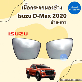 เนื้อกระจกมองข้าง สำหรับรถ Isuzu DMAX 2020 ข้างซ้าย-ขวา ยี่ห้อ Isuzu แท้ รหัสสินค้า 03000166 L 03000165 R