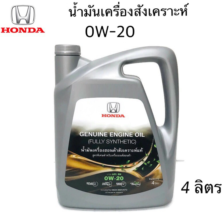 HONDA น้ำมันเครื่อง ฮอนด้า 0W-20 ใหม่ผลิตปี 2024 สังเคราะห์แท้ + กรองน้ำมันเครื่อง + แหวน API SN 0W20 ขนาดบรรจุ 4 ลิตร