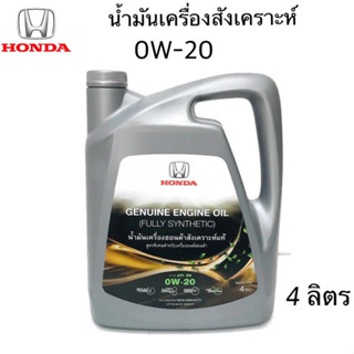 HONDA น้ำมันเครื่อง ฮอนด้า สังเคราะห์แท้ เบิกศูนย์ 100 % เกรด API SN 0W20 ขนาดบรรจุ 4 ลิตร