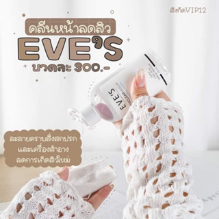 คลีนซิ่งอีฟส์ ล้างเครื่องสำอาง ลดสิว สิ่งสกปรกใบหน้า