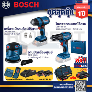 Bosch รุ่น GSB 185-LI ไขควงกระแทกไร้สาย แบต 2 Ah 2ก้อน+แท่นชาร์จ+GHG 18V-50 ปืนเป่าลมร้อน+GEX 185-LI จานขัดเยื้องศูนย์