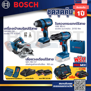 Bosch รุ่น GSB 185-LI ไขควงกระแทกไร้สาย แบต 2 Ah 2ก้อน+แท่นชาร์จ+GHG 18V-50 ปืนเป่าลมร้อน+เลื่อยวงเดือนไร้สาย ขนาด 6"