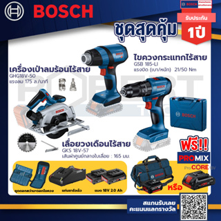 Bosch รุ่น GSB 185-LI ไขควงกระแทกไร้สาย แบต 2 Ah 2ก้อน+แท่นชาร์จ+GHG 18V-50 ปืนเป่าลมร้อน+GKS 185-LI เลื่อยวงเดือนไร้สาย