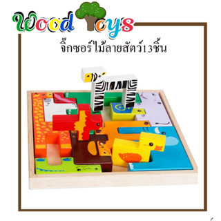 👑Wooden toys  👑 ของเล่นไม้จิ๊กซอร์ ลายสัตว์เสริมพัฒนาการ