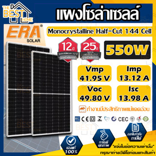 ERA แผงโซล่าเซลล์ ขนาด 550W MONO solar panel แผงพลังงานแสงอาทิตย์ โซล่าเซลล์ โซล่า