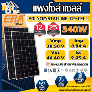 ERA แผงโซล่าเซลล์ ขนาด 340W POLY solar panel แผงพลังงานแสงอาทิตย์ โซล่าเซลล์ โซล่า