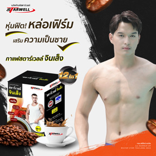 Starwell กาแฟเพื่อสุขภาพ สตาร์เวลล์ จินเส็ง