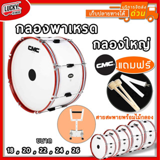 💥โค้ดลด 1000-฿ (พร้อมสายสะพาย🚛) กลองใหญ่ CMC 18 20 22 24 26 นิ้ว 8 หลัก * เลือกขนาดได้ ขอบเหล็กสีแดง ฟรี ไม้กลอง