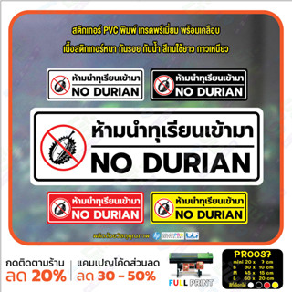 MP-L สติ๊กเกอร์ PVC พิมพ์ ห้ามนำทุเรียนเข้ามา NO DURIAN กันน้ำ ทนแดด เคลือบกันรอย (PR0037) สติกเกอร์