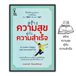 หนังสือ สร้างความสุขคู่กับความสำเร็จ : การพัฒนาตนเอง การดำเนินชีวิต ความสำเร็จ ความสุข จิตวิทยาประยุกต์