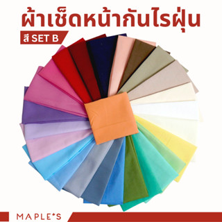 [สีSet B] MAPLES ผ้าเช็ดหน้า กันไรฝุ่น ผ้าเช็ดหน้าเด็ก ผู้ชาย ผืนใหญ่ ปัก โพกหัว วินเทจ อนุบาล สีพื้น ผูกผม