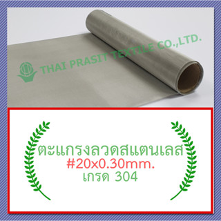 แผ่นกรอง / ตะแกรงสแตนเลส #20x0.30มม.x100ซม.x120ซม. (970 ไมครอน) / SS. Wire Mesh #20x0.30mm.x100cm.x120cm. (970 micron)