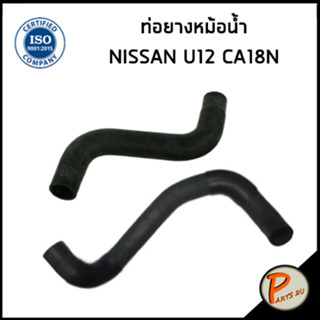 NISSAN U12  ท่อยางหม้อน้ำ / DKR / CA18N / 2150151E00B / 2150351E00B / นิสสัน ท่อหม้อน้ำบน ท่อหม้อน้ำล่าง ท่อน้ำบน ท่อน้ำ