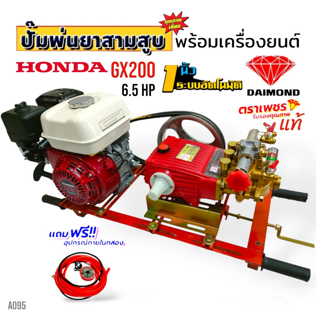 เครื่องพ่นยา 3 สูบพร้อมเครื่องยนต์ HONDA GX 200 ปั้มพ่นยาสามสูบ 1" ตราเพชร รุ่น TS-45E(แบบออโตเมติก) พร้อมอุปกรณ์ (A095)