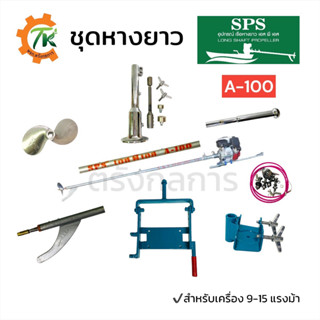 ชุดหางเรือ SPS รุ่น A-100 สำหรับเครื่อง 9-15 แรงม้า ยาว 100 นิ้ว(2.5ม.) แกนเพลา 25 มิล(1นิ้ว) เรือประมง เรือหางยาว