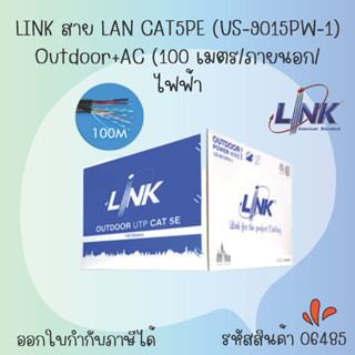 LINK สาย LAN CAT5PE (US-9015PW-1) Outdoor+AC (100 เมตร/ภายนอก/ไฟฟ้า)