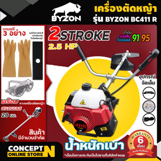 เครื่องตัดหญ้า สะพายบ่า 2 จังหวะ BYZON คออ่อน สตาร์ทง่าย แถมฟรีใบมีด  ประกัน 3 เดือน เครื่องตัดหญ้า2t Concept N