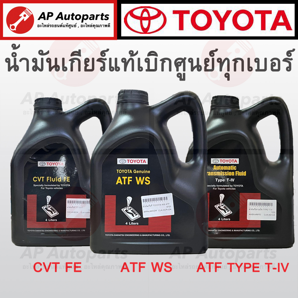 แท้เบิกศูนย์ 100% !! TOYOTA น้ำมันเกียร์อัตโนมัติ 4 ลิตร ATF WS / ATF Type T-IV / CVT FE น้ำมันเกียร