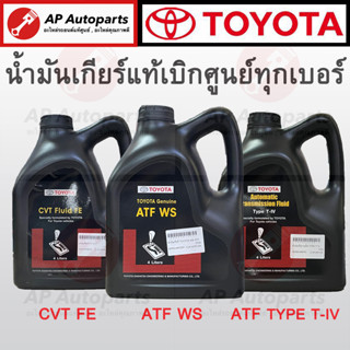 แท้เบิกศูนย์ 100% !! TOYOTA น้ำมันเกียร์อัตโนมัติ 4 ลิตร ATF WS / ATF Type T-IV / CVT FE น้ำมันเกียร์ ออโต้