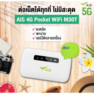 AIS 4G Pocket WIFI เราเตอร์ 4G กระจายเน็ตจากซิมเป็น WIFI ใช้งานง่ายแค่เสียบปลั๊ก