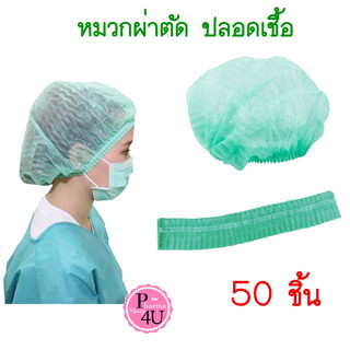 หมวก เกรด A ผลิตไทย 50 ชิ้น หมวกคลุมผมใยสังเคราะห์ ปลอดเชื้อ สีเขียว หมวกผ่าตัด