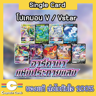 การ์ดโปเกมอนชุด อาร์คานาแห่งประกายแสง จาโลดาV,จาโลดาVSTAR,เรชิรัมV,อโลลาโรคอนV, อโลลาโรคอนVSTAR,ฯลฯ