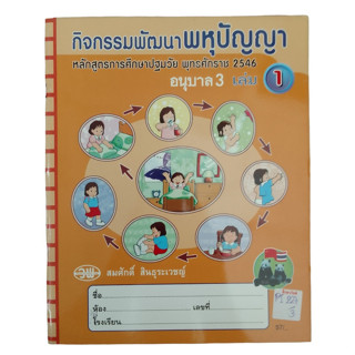 กิจกรรมพัฒนาพหุปัญญา อนุบาล 3 เล่ม 1 หลักสูตรการศึกษาปฐมวัย พุทธศักราช 2546