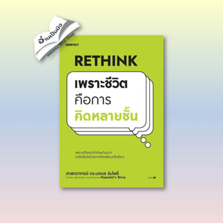 Rethink เพราะชีวิตคือการคิดหลายชั้น