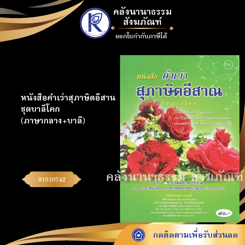 ✨ หนังสือคำเว่าสุภาษิตอีสาน ชุดบาลีโคก (No.79) รหัส 91010742 | คลังนานาธรรม สังฆภัณฑ์