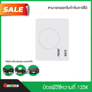 บัตรพีวีซีเปล่า บัตรความถี่ 125k  บัตรแถบแม่เหล็ก บัตรชิพเล็ก ชิพใหญ่ สำหรับเครื่องพิมพ์บัตรอิงค์เจ็ท inkjet