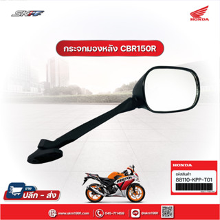 กระจกมองหลังด้านขวา สำหรับรถรุ่น CBR150(cs150r) แท้ศูนย์ HONDA (88110-KPP-T01)