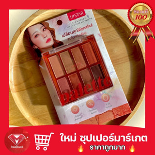 [ 1ตลับ ]  USTARอายแชโดว์ พาเลท 8 สี  ยูสตาร์ ซิกเนเจอร์ แม็กซ์ คัฟเวอร์ ออล พาเลท 🔥ถูกสุด🔥