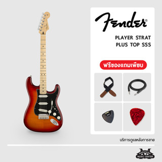 กีตาร์ไฟฟ้า Fender Player Plustop SSS กีตาร์ไฟฟ้า เฟนเดอร์