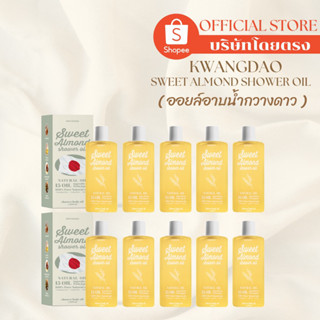 ( บริษัทโดยตรง ) **โปรตุน 10 ขวด ออยล์อาบน้ำกวางดาว Kwangdao Sweet Almond Shower Oil ช่วยเติมความชุ่มชื้นให้กับผิว