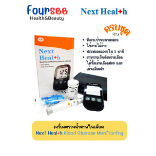 Next Health Blood Glucose Monitoring (ครบชุด) SET A