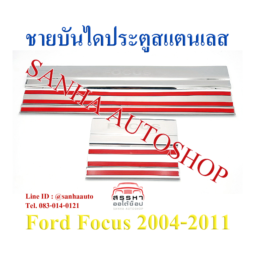 ชายบันไดประตูสแตนเลส Ford Focus ปี 2004,2005,2006,2007,2008,2009,2010,2011 รุ่น 4 ประตู และ 5 ประตู