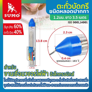 SUMO ตะกั่วบัดกรี แบบปากกา 60/40 1.2 มม.ยาว 3 เมตร ผลิตจากตะกั่วคุณภาพดี